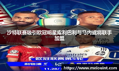 沙特联赛吸引欧冠明星库利巴利与马内或将联手加盟
