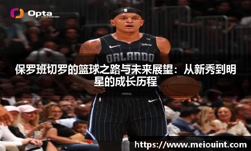 保罗班切罗的篮球之路与未来展望：从新秀到明星的成长历程