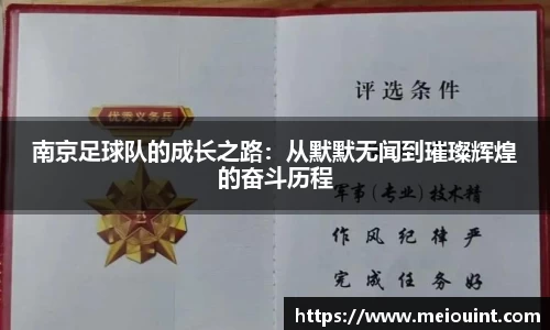 南京足球队的成长之路：从默默无闻到璀璨辉煌的奋斗历程