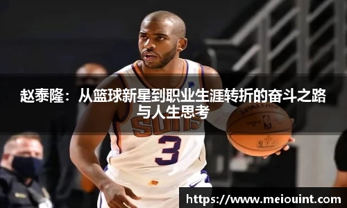 赵泰隆：从篮球新星到职业生涯转折的奋斗之路与人生思考