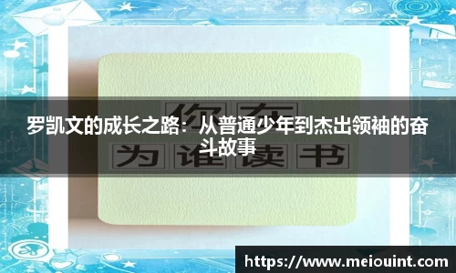 罗凯文的成长之路：从普通少年到杰出领袖的奋斗故事