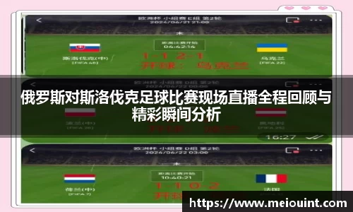 俄罗斯对斯洛伐克足球比赛现场直播全程回顾与精彩瞬间分析