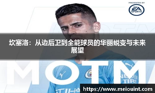坎塞洛：从边后卫到全能球员的华丽蜕变与未来展望
