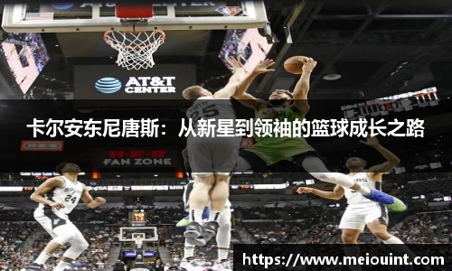卡尔安东尼唐斯：从新星到领袖的篮球成长之路