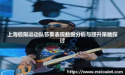 上海极限运动队节奏表现数据分析与提升策略探讨