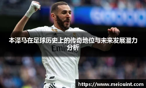 本泽马在足球历史上的传奇地位与未来发展潜力分析