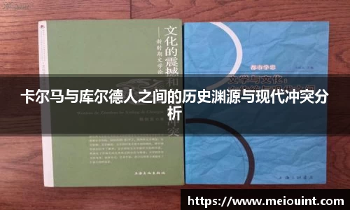 卡尔马与库尔德人之间的历史渊源与现代冲突分析